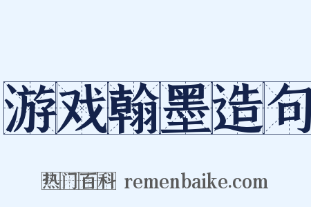 游戏翰墨造句是什么意思的图片